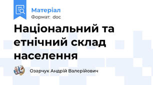 Національний та етнічний склад населення