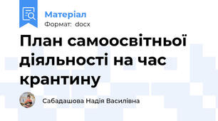 План самоосвітньої діяльності на час крантину