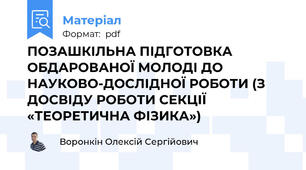 ПОЗАШКІЛЬНА ПІДГОТОВКА ОБДАРОВАНОЇ МОЛОДІ ДО НАУКОВО-ДОСЛІДНОЇ РОБОТИ (З ДОСВІДУ РОБОТИ СЕКЦІЇ «ТЕОРЕТИЧНА ФІЗИКА»)