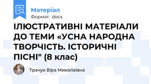 ІЛЮСТРАТИВНІ МАТЕРІАЛИ ДО ТЕМИ «УСНА НАРОДНА ТВОРЧІСТЬ. ІСТОРИЧНІ ПІСНІ" (8 клас)