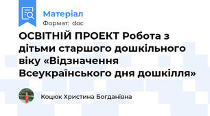 ОСВІТНІЙ ПРОЕКТ Робота з дітьми старшого дошкільного віку «Відзначення Всеукраїнського дня дошкілля»