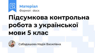 Підсумкова контрольна робота з української мови 5 клас