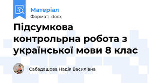 Підсумкова контрольрна робота з української мови 8 клас
