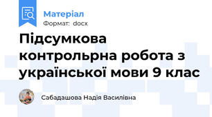 Підсумкова контрольрна робота з української мови 9 клас