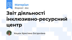 Звіт діяльності інклюзивно-ресурсний центр