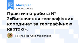 Практична робота № 2«Визначення географічних координат за географічною картою».