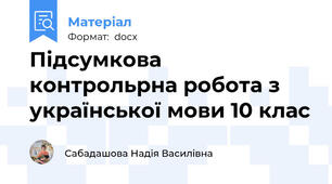 Підсумкова контрольрна робота з української мови 10 клас