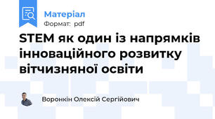 STEM як один із напрямків інноваційного розвитку вітчизняної освіти