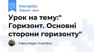 Урок на тему:" Горизонт. Основні сторони горизонту"
