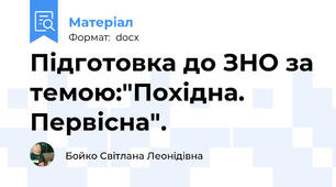 Підготовка до ЗНО за темою:"Похідна. Первісна".