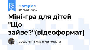 Міні-гра для дітей "Що зайве?"(відеоформат)