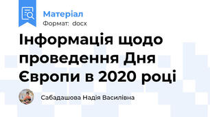 Інформація щодо проведення Дня Європи в 2020 році