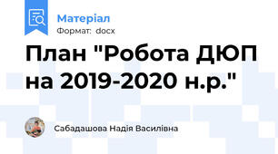 План "Робота ДЮП на 2019-2020 н.р."