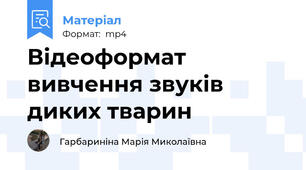 Відеоформат вивчення звуків диких тварин
