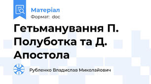 Гетьманування П. Полуботка та Д. Апостола