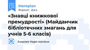 «Знавці книжкової премудрості» (Майданчик бібліотечних змагань для учнів 5-6 класів)