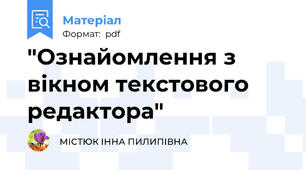 "Ознайомлення з вікном текстового редактора"