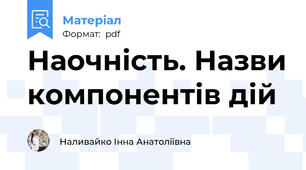Наочність. Назви компонентів дій