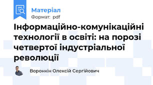 Інформаційно-комунікаційні технології в освіті: на порозі четвертої індустріальної революції