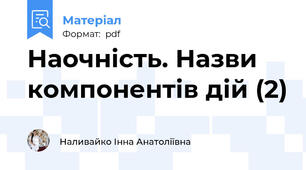 Наочність. Назви компонентів дій (2)