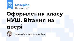 Оформлення класу НУШ. Вітання на двері