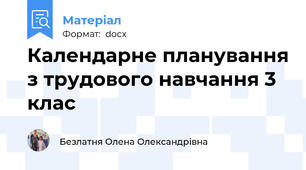 Календарне планування з трудового навчання 3 клас