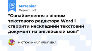 "Ознайомлення з вікном текстового редактора Word і створити нескладний текстовий документ на англійській мові"