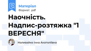 Наочність. Надпис-розтяжка "1 ВЕРЕСНЯ"