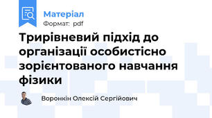 Трирівневий підхід до організації особистісно зорієнтованого навчання фізики