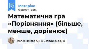 Математична гра «Порівняння» (більше, менше, дорівнює)
