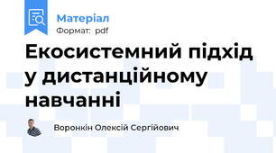 Екосистемний підхід у дистанційному навчанні