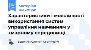 Характеристики і можливості використання систем управління навчанням у хмарному середовищі