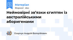Неймовірні зв’язки єгиптян із австралійськими аборигенами