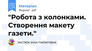 "Робота з колонками. Створення макету газети."