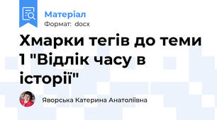 Хмарки тегів до теми 1 "Відлік часу в історії"