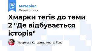 Хмарки тегів до теми 2 "Де відбувається історія"