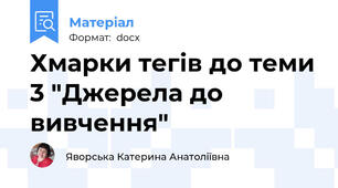 Хмарки тегів до теми 3 "Джерела до вивчення"