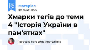 Хмарки тегів до теми 4 "Історія України в пам'ятках"