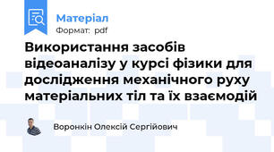 Використання засобів відеоаналізу у курсі фізики для дослідження механічного руху матеріальних тіл та їх взаємодій
