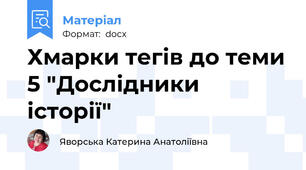 Хмарки тегів до теми 5 "Дослідники історії"