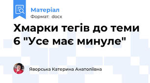 Хмарки тегів до теми 6 "Усе має минуле"