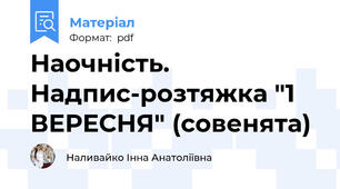 Наочність. Надпис-розтяжка "1 ВЕРЕСНЯ" (совенята)