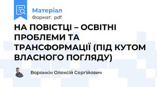 НА ПОВІСТЦІ – ОСВІТНІ ПРОБЛЕМИ ТА ТРАНСФОРМАЦІЇ (ПІД КУТОМ ВЛАСНОГО ПОГЛЯДУ)