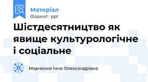 Шістдесятництво як явище культурологічне і соціальне