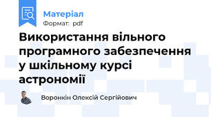Використання вільного програмного забезпечення у шкільному курсі астрономії