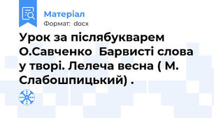 Урок за післябукварем О.Савченко  Барвисті слова у творі. Лелеча весна ( М. Слабошпицький) .