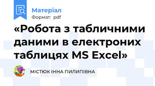 «Робота з табличними даними в електроних таблицях MS Excel»