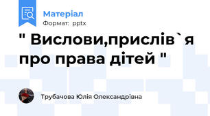 " Вислови,прислів`я про права дітей "