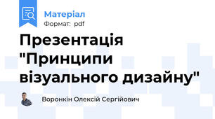 Презентація "Принципи візуального дизайну"