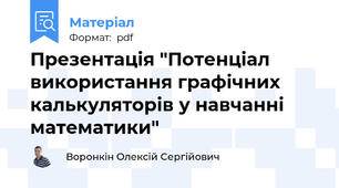 Презентація "Потенціал використання графічних калькуляторів у навчанні математики"